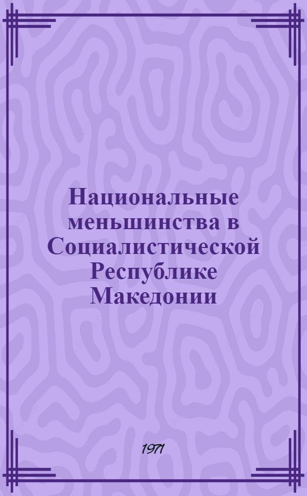 Национальные меньшинства в Социалистической Республике Македонии