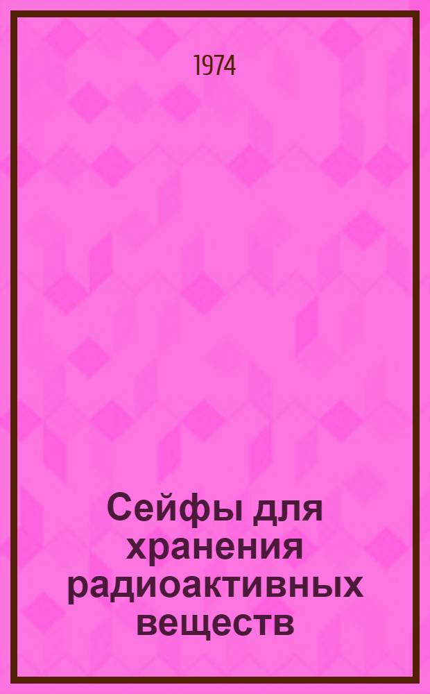 Сейфы [для хранения радиоактивных веществ : Каталог