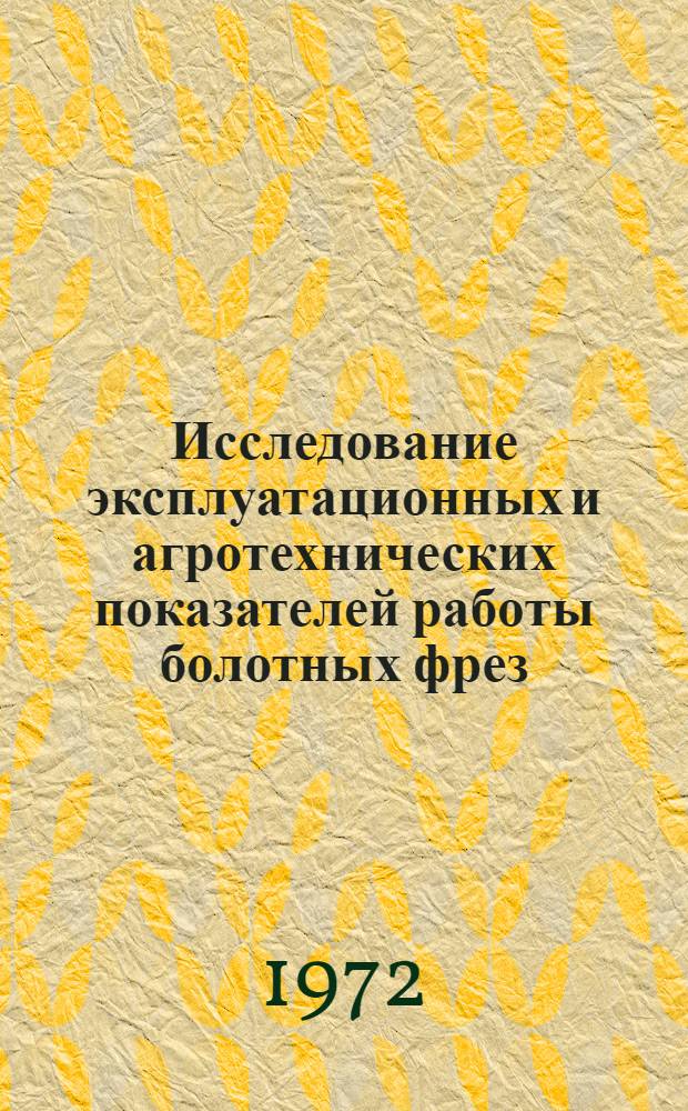 Исследование эксплуатационных и агротехнических показателей работы болотных фрез : Автореф. дис. на соиск. учен. степени канд. техн. наук : (20.03)