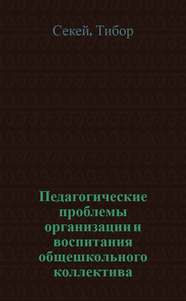 Педагогические проблемы организации и воспитания общешкольного коллектива : Автореф. дис. на соискание учен. степени канд. пед. наук : (370)