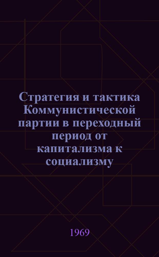 Стратегия и тактика Коммунистической партии в переходный период от капитализма к социализму : Автореф. дис. на соискание учен. степени д-ра ист. наук : (2038)