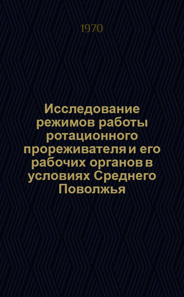 Исследование режимов работы ротационного прореживателя и его рабочих органов в условиях Среднего Поволжья : Автореф. дис. на соискание учен. степени канд. техн. наук