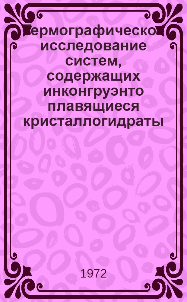 Термографическое исследование систем, содержащих инконгруэнто плавящиеся кристаллогидраты : Автореф. дис. на соискание учен. степени канд. хим. наук : (070, 073)