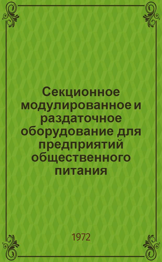 Секционное модулированное и раздаточное оборудование для предприятий общественного питания : Каталог