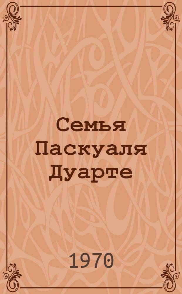 Семья Паскуаля Дуарте: Роман; Улей: Роман; Повести и рассказы: Переводы / Предисл. И. Тертеряна; Ил.: Р. Вардзигулянц