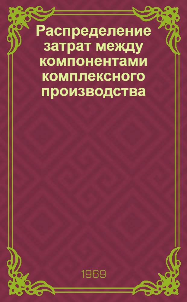 Распределение затрат между компонентами комплексного производства : (На примере предприятий горнорудной промышленности цвет. металлургии) : Автореф. дис. на соискание учен. степени канд. экон. наук