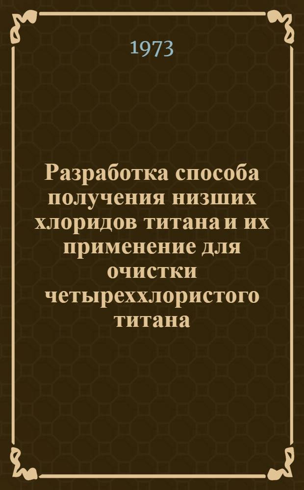 Разработка способа получения низших хлоридов титана и их применение для очистки четыреххлористого титана : Автореф. дис. на соиск. учен. степени канд. техн. наук