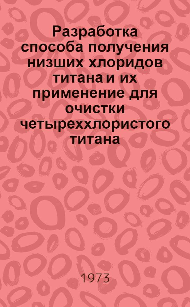 Разработка способа получения низших хлоридов титана и их применение для очистки четыреххлористого титана : Автореф. дис. на соиск. учен. степени канд. техн. наук