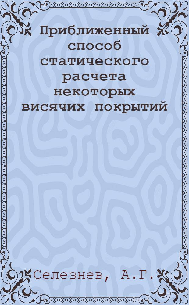 Приближенный способ статического расчета некоторых висячих покрытий : Автореферат дис. на соискание учен. степени канд. техн. наук : (488)