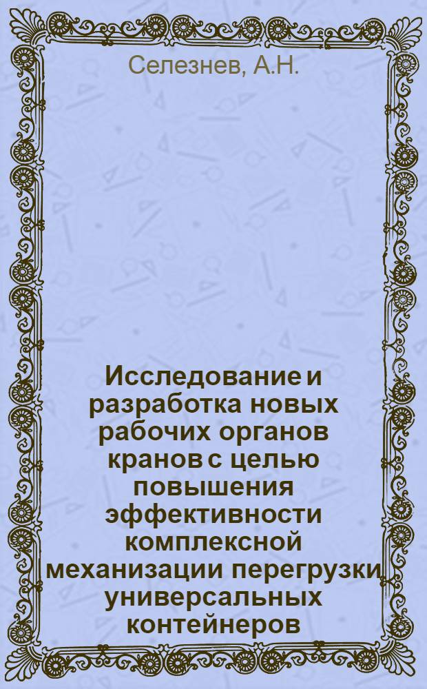 Исследование и разработка новых рабочих органов кранов с целью повышения эффективности комплексной механизации перегрузки универсальных контейнеров : Автореф. дис. на соискание учен. степени канд. техн. наук : (186)