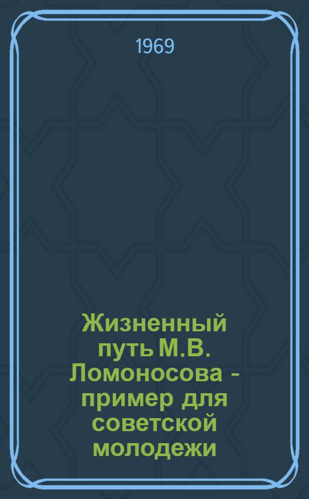 Жизненный путь М.В. Ломоносова - пример для советской молодежи