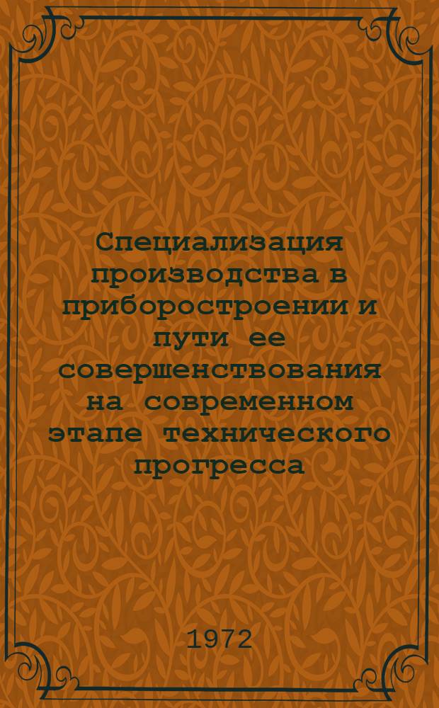 Специализация производства в приборостроении и пути ее совершенствования на современном этапе технического прогресса : Автореф. дис. на соискание учен. степени канд. экон. наук : (594)