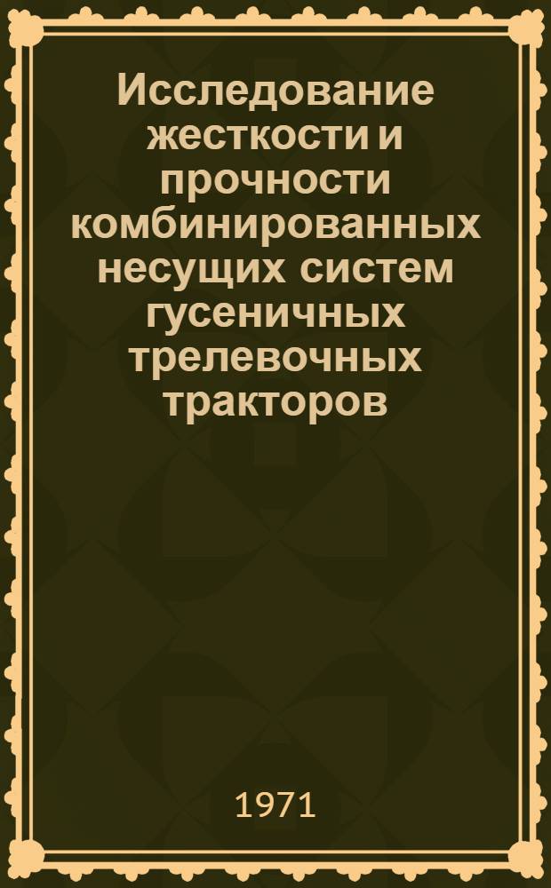 Исследование жесткости и прочности комбинированных несущих систем гусеничных трелевочных тракторов : Автореф. дис. на соискание учен. степени канд. техн. наук : (420)