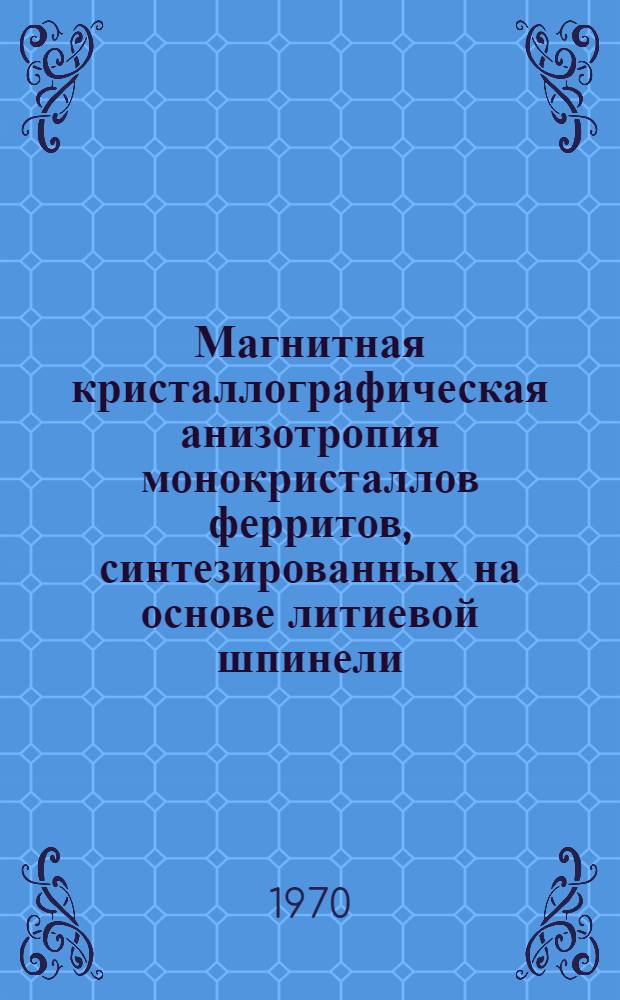 Магнитная кристаллографическая анизотропия монокристаллов ферритов, синтезированных на основе литиевой шпинели : Автореф. дис. на соискание учен. степени канд. физ.-мат. наук : (050)