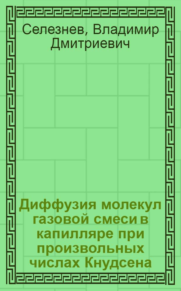 Диффузия молекул газовой смеси в капилляре при произвольных числах Кнудсена : Автореф. дис. на соиск. учен. степени канд. физ.-мат. наук : (01.04.15)