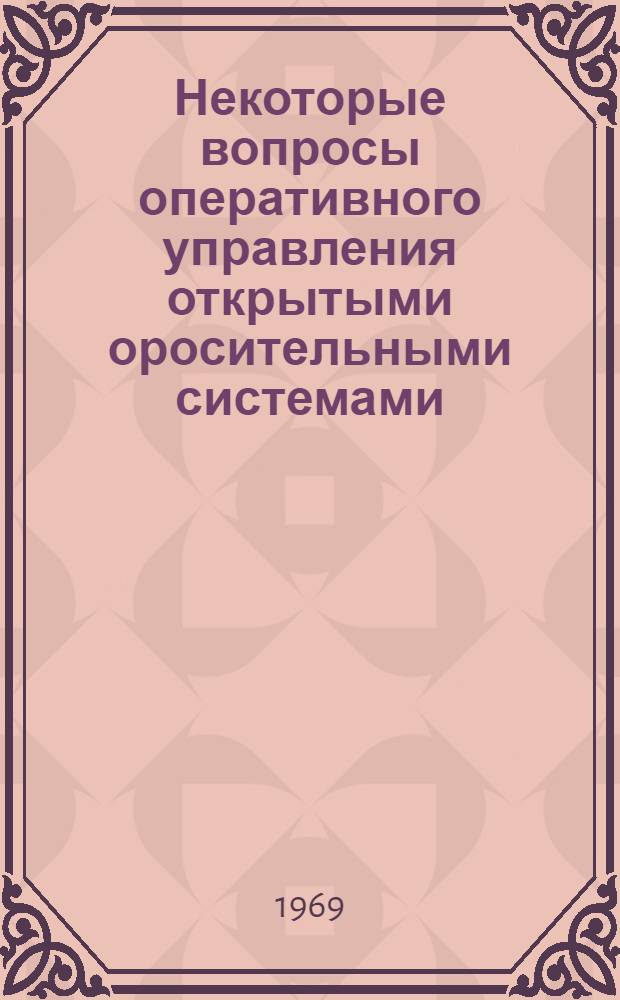 Некоторые вопросы оперативного управления открытыми оросительными системами : Автореферат дис. на соискание учен. степени канд. техн. наук : (278)