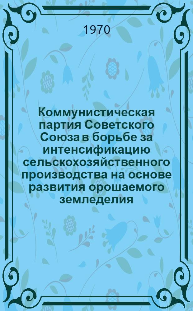 Коммунистическая партия Советского Союза в борьбе за интенсификацию сельскохозяйственного производства на основе развития орошаемого земледелия : (На материалах парт. организаций РСФСР 1959-1965 гг.) : Автореф. дис. на соискание учен. степени канд. ист. наук : (570)