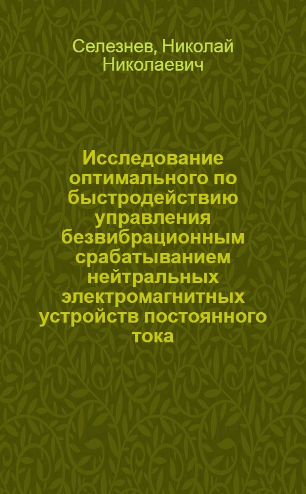 Исследование оптимального по быстродействию управления безвибрационным срабатыванием нейтральных электромагнитных устройств постоянного тока : Автореф. дис. на соиск. учен. степени канд. техн. наук : (05.13.14)