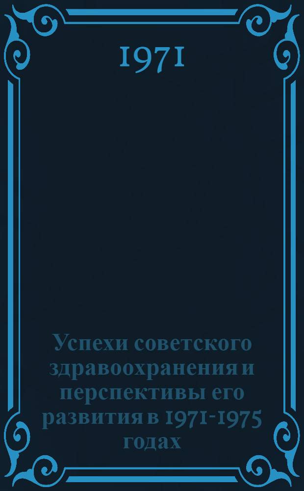 Успехи советского здравоохранения и перспективы его развития в 1971-1975 годах