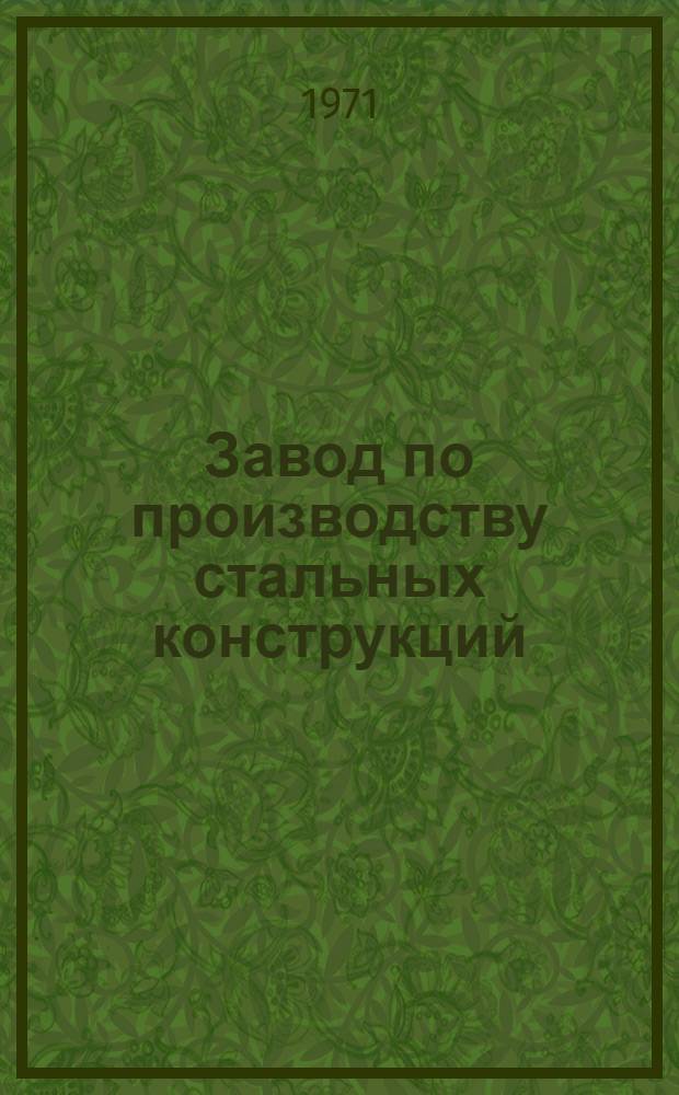 [Завод по производству стальных конструкций : (Япония. Завод фирмы "Кавасаки")