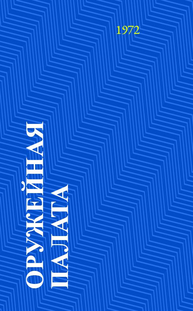 Оружейная палата : Фотоочерк