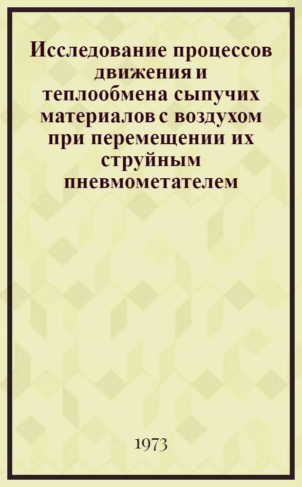 Исследование процессов движения и теплообмена сыпучих материалов с воздухом при перемещении их струйным пневмометателем : Автореф. дис. на соиск. учен. степени канд. техн. наук : (01.04.14)