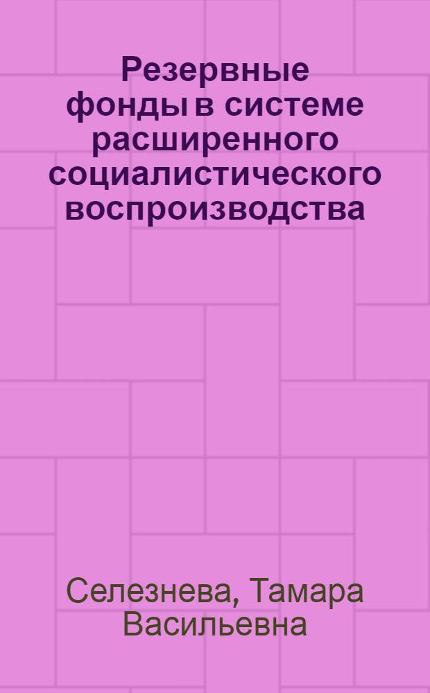 Резервные фонды в системе расширенного социалистического воспроизводства : Автореф. дис. на соиск. учен. степени канд. экон. наук : (08.00.01)