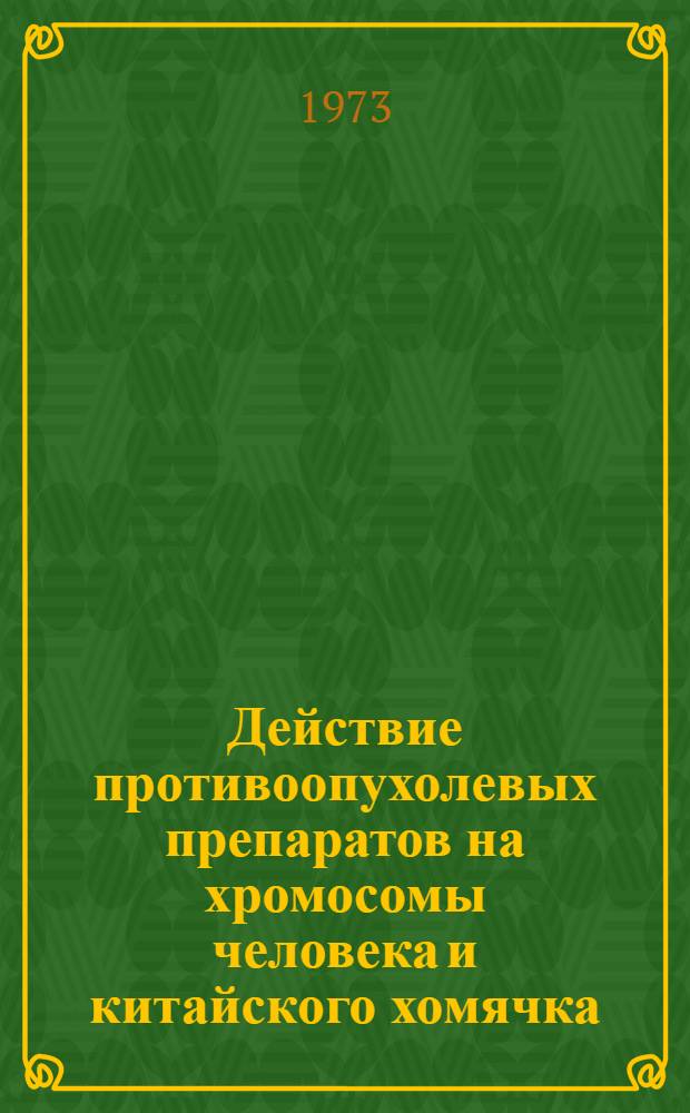 Действие противоопухолевых препаратов на хромосомы человека и китайского хомячка : Автореф. дис. на соиск. учен. степени канд. биол. наук : (03.00.17)