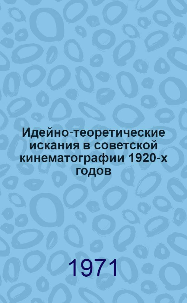 Идейно-теоретические искания в советской кинематографии 1920-х годов : Автореф. дис. на соискание учен. степени канд. искусствоведения : (822)