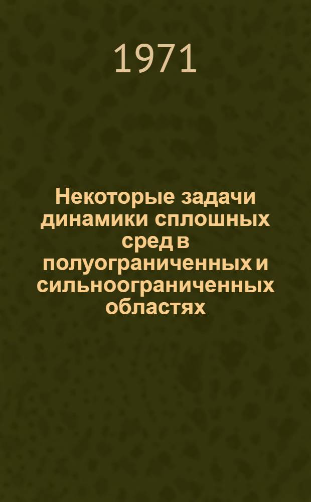Некоторые задачи динамики сплошных сред в полуограниченных и сильноограниченных областях : Автореф. дис. на соискание учен. степени д-ра физ.-мат. наук : (023)