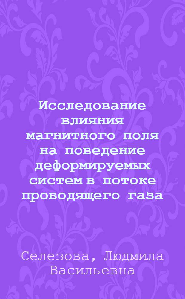 Исследование влияния магнитного поля на поведение деформируемых систем в потоке проводящего газа : Автореф. дис. на соискание учен. степени канд. физ.-мат. наук : (023)