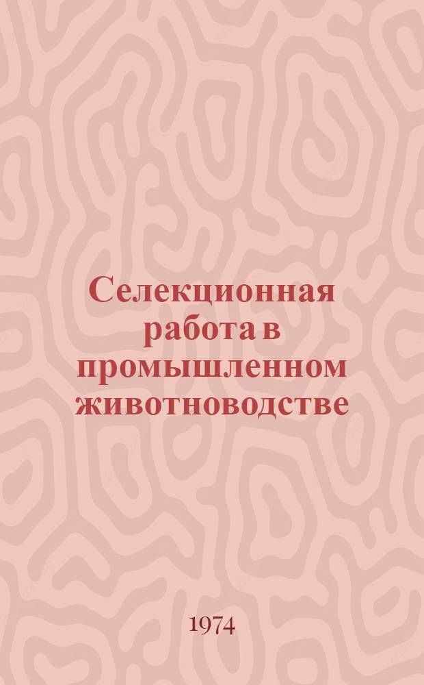 Селекционная работа в промышленном животноводстве : Сборник статей