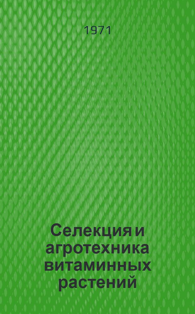 Селекция и агротехника витаминных растений