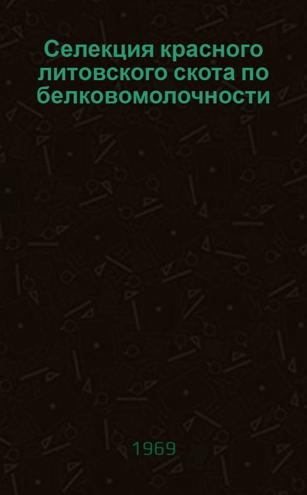Селекция красного литовского скота по белковомолочности : Стат. сборник