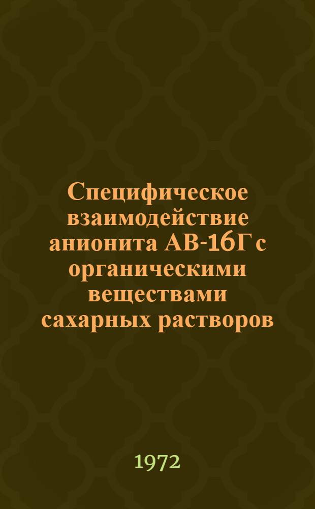 Специфическое взаимодействие анионита АВ-16Г с органическими веществами сахарных растворов : Автореф. дис. на соискание учен. степени канд. хим. наук : (071)