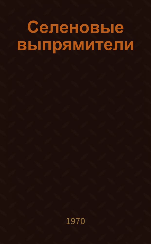 Селеновые выпрямители : Каталог