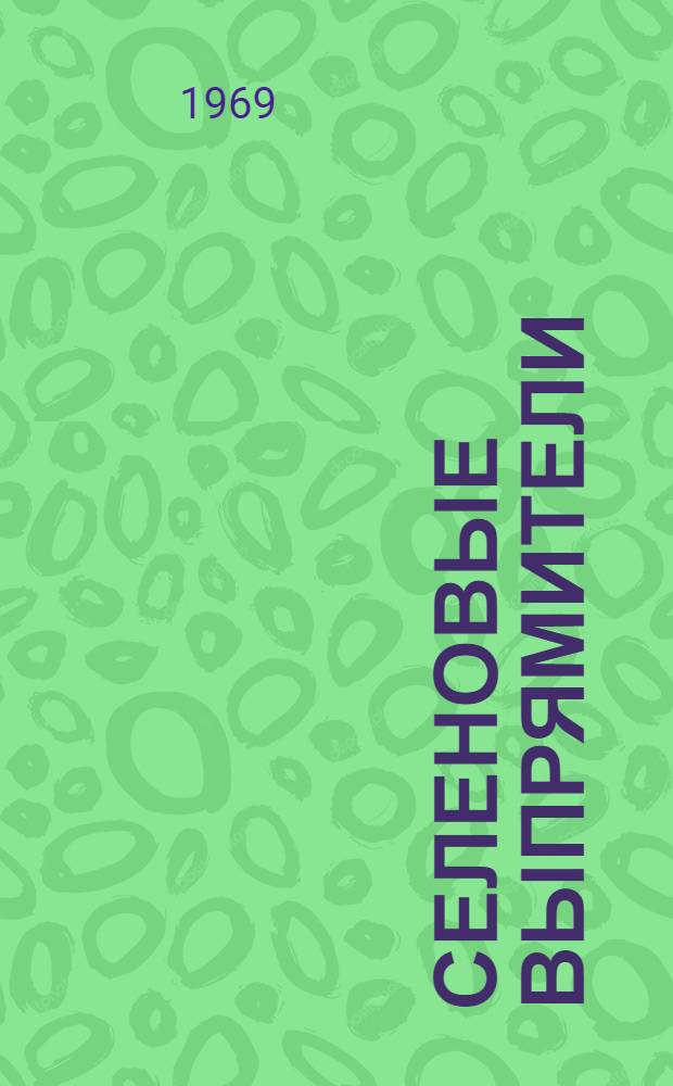 Селеновые выпрямители : Каталог