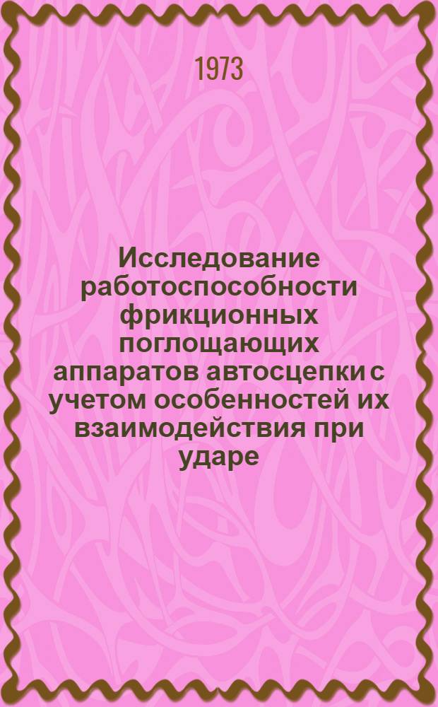 Исследование работоспособности фрикционных поглощающих аппаратов автосцепки с учетом особенностей их взаимодействия при ударе : Автореф. дис. на соиск. учен. степени канд. техн. наук : (05.02.02)