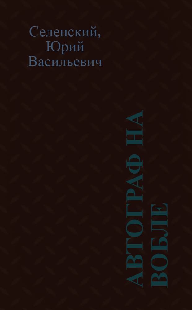 Автограф на вобле : Юморист. рассказы
