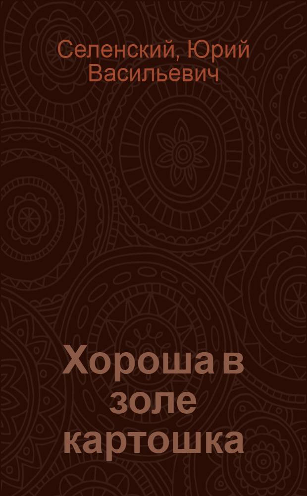 Хороша в золе картошка; Баня, где парятся, ловцы