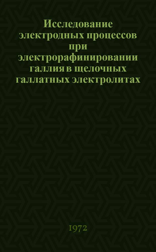 Исследование электродных процессов при электрорафинировании галлия в щелочных галлатных электролитах : Автореф. дис. на соискание учен. степени канд. техн. наук : (342)