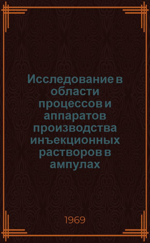 Исследование в области процессов и аппаратов производства инъекционных растворов в ампулах : Доклад совокупности выполн. и опубл. работ на соискание учен. степени канд. техн. наук : (347)