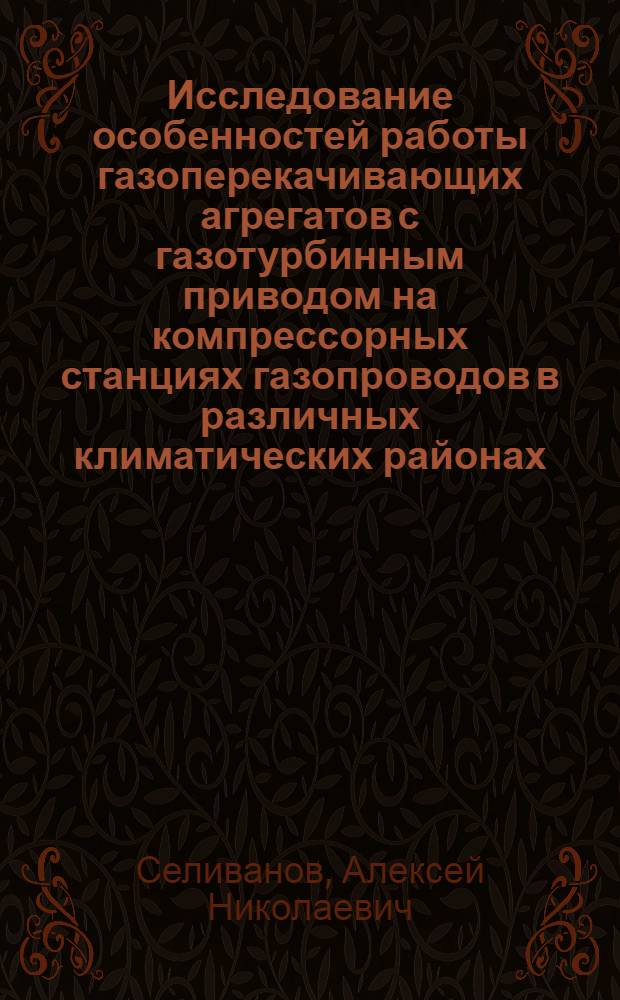 Исследование особенностей работы газоперекачивающих агрегатов с газотурбинным приводом на компрессорных станциях газопроводов в различных климатических районах : Автореф. дис. на соискание учен. степени канд. техн. наук