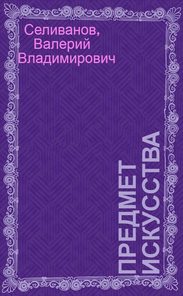 Предмет искусства : (В генет. освещении) : Автореф. дис. на соискание учен. степени канд. филос. наук