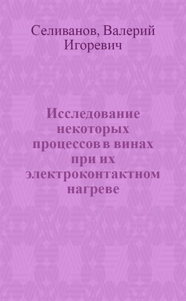Исследование некоторых процессов в винах при их электроконтактном нагреве : Автореф. дис. на соиск. учен. степени канд. техн. наук : (05.18.08)