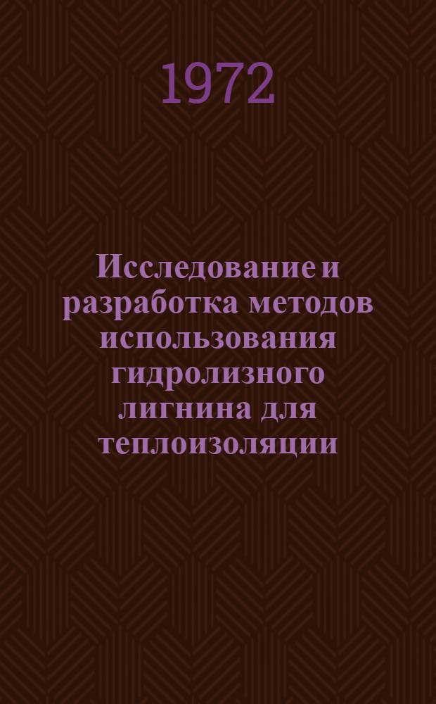 Исследование и разработка методов использования гидролизного лигнина для теплоизоляции : Автореф. дис. на соиск. учен. степени канд. техн. наук