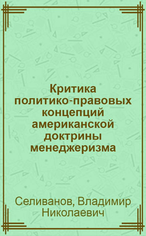 Критика политико-правовых концепций американской доктрины менеджеризма : Автореф. дис. на соиск. учен. степени канд. юрид. наук : (12.00.02)