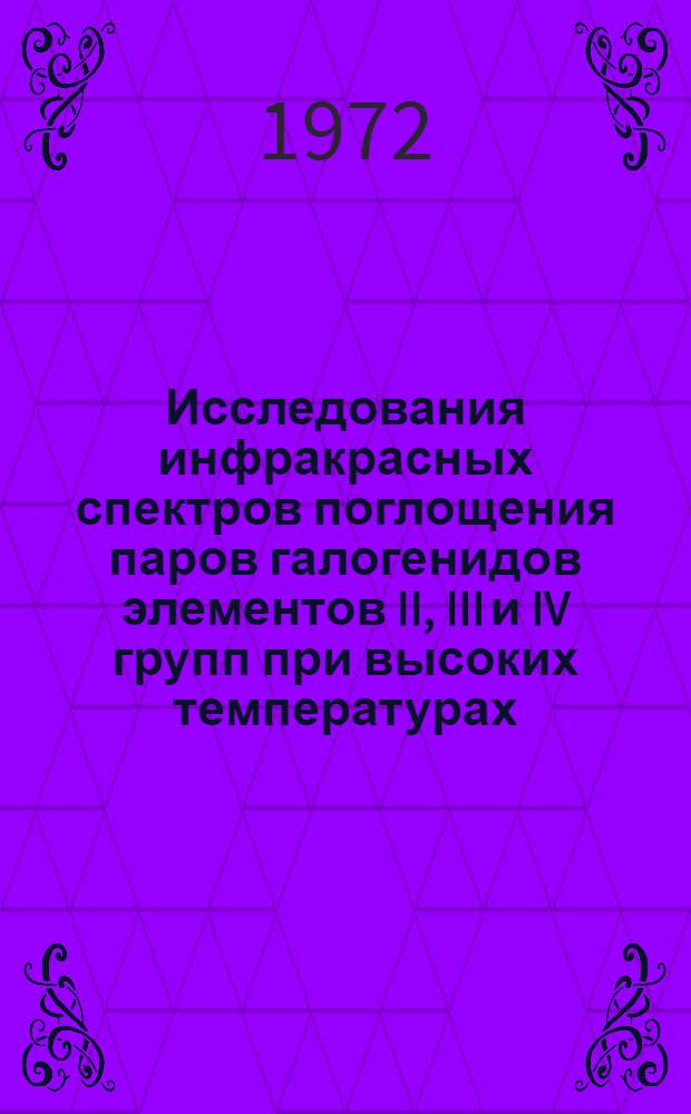 Исследования инфракрасных спектров поглощения паров галогенидов элементов II, III и IV групп при высоких температурах : Автореф. дис. на соискание учен. степени канд. хим. наук : (073)