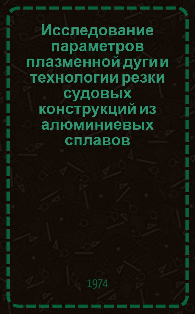 Исследование параметров плазменной дуги и технологии резки судовых конструкций из алюминиевых сплавов : Автореф. дис. на соиск. учен. степени канд. техн. наук : (05.08.04)