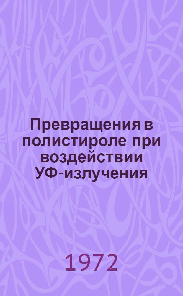 Превращения в полистироле при воздействии УФ-излучения : Автореф. дис. на соиск. учен. степени канд. физ.-мат. наук : (076)